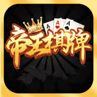 帝王棋牌苹果版