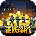 破门而入行动小队联机版1.3.3