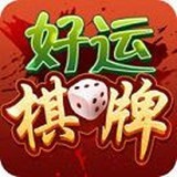 好运棋牌安卓版