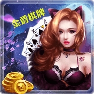 金爵棋牌2025最新版