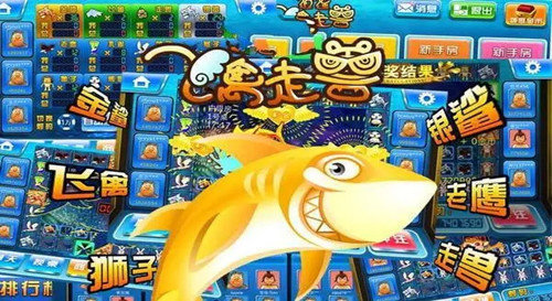 金鲨银鲨飞禽走兽手机版