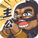 我是大主公最新版0.6.3