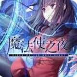 魔法使之夜安卓版