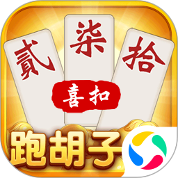 喜扣跑胡子-打筒子