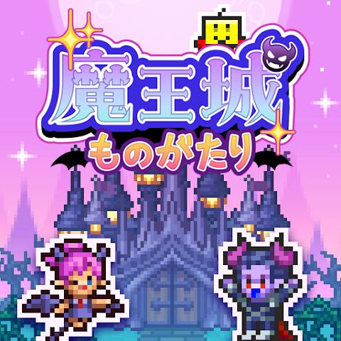 魔王城物语汉化版
