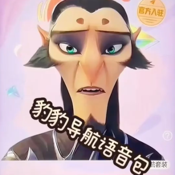 高德地图申公豹语音包16.07.0.1235