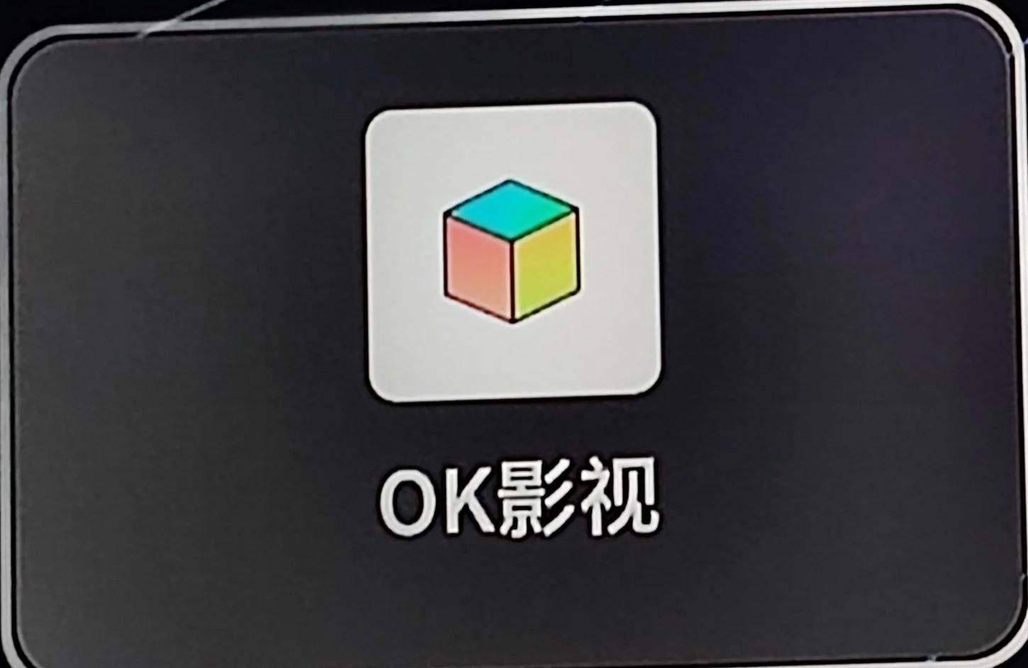 ok影视pro