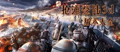 抢滩登陆游戏版本大全