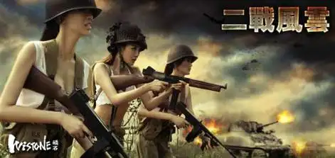 二战风云手机版