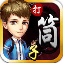 邵阳打筒子6副牌