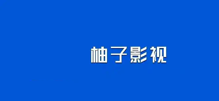 柚子影视tv版