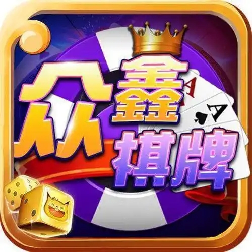 众鑫棋牌正版 1.0
