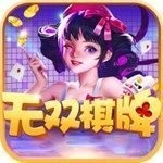 无双棋牌老旧版本