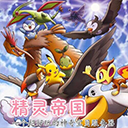 我的世界精灵帝国宝可梦官方正版 