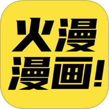 火漫漫画app官方