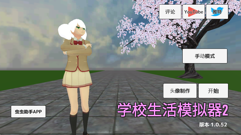 女子校园模拟器