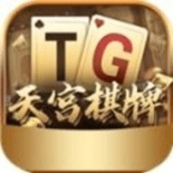 天宫娱乐棋牌老版本 1.0