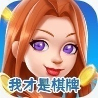 我才是棋牌安卓版最新版 1.0