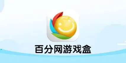 百分网游戏盒免费安装全部版
