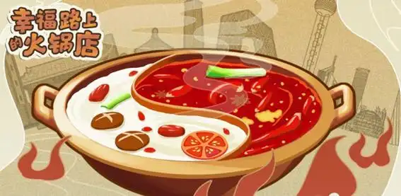 幸福路上的火锅店无限钻石钞票