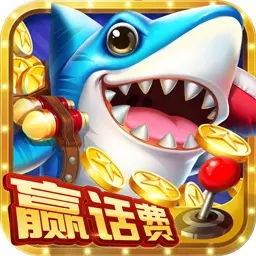 一起捕鱼官方正版