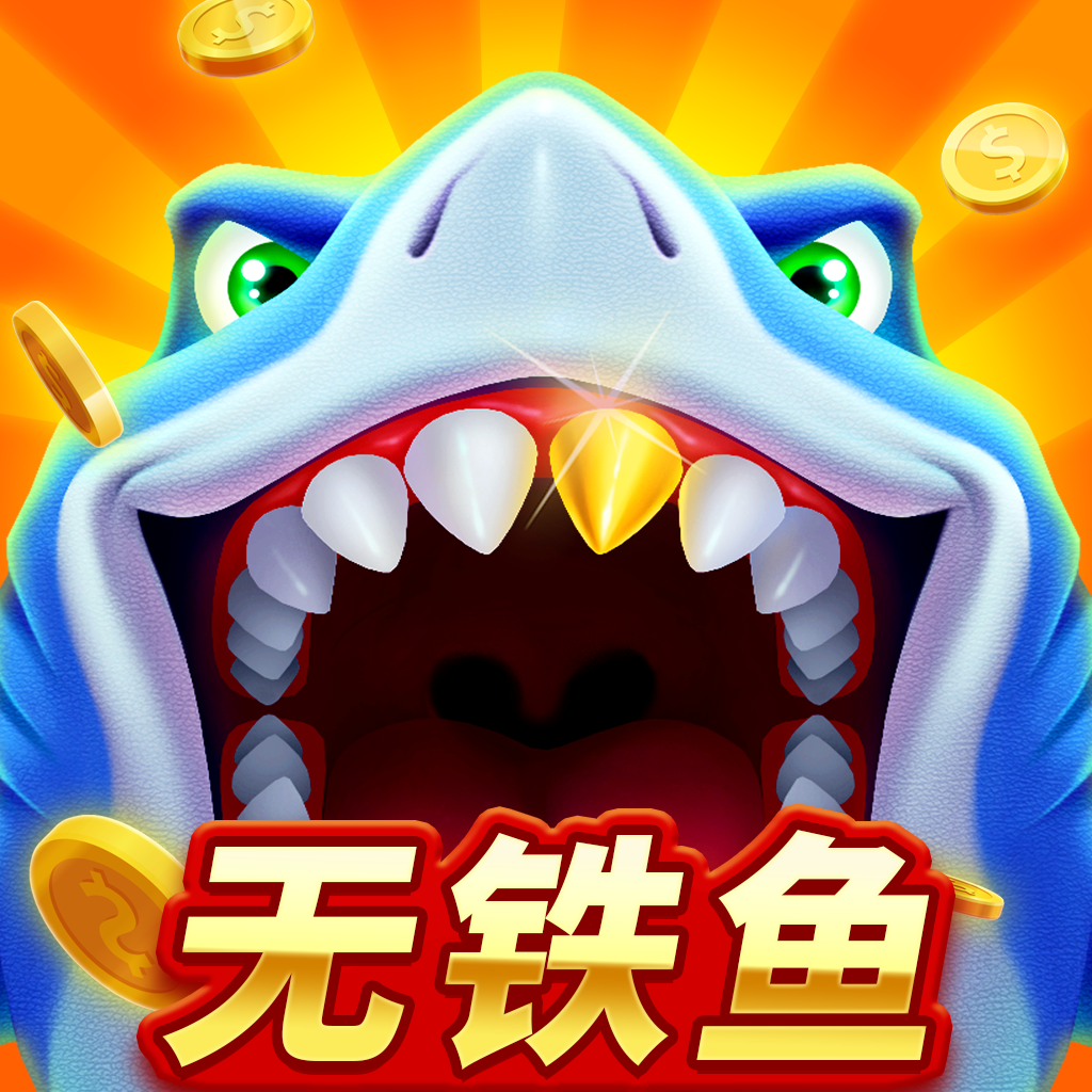 经典捕鱼怀旧版下载