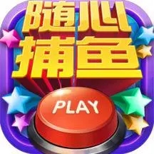 随心捕鱼红包版