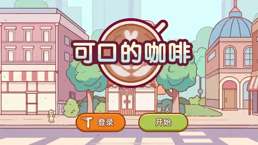 可口的咖啡美味的咖啡无限金币