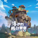 洛伊的移动要塞国际版