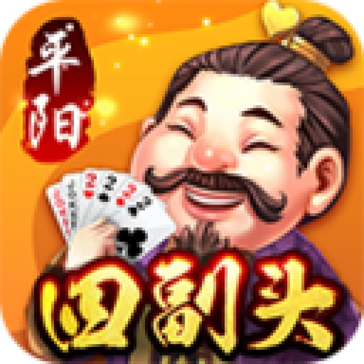 平阳四副头游戏大厅