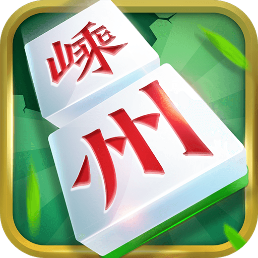 嵊州麻将旧版本