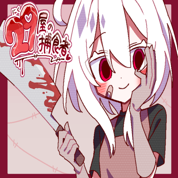 29屋的捕食者汉化版