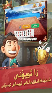 qakqak斗地主维语版uygurqa