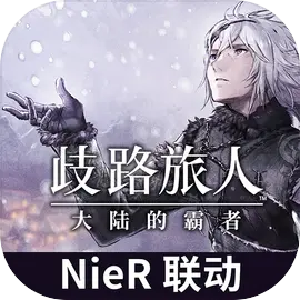 歧路旅人大陆的霸者国服官网 