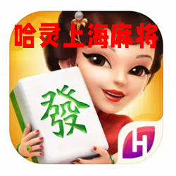 哈灵上海麻将官方正版