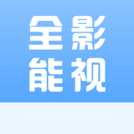 全能影视app官方版 1.3.2