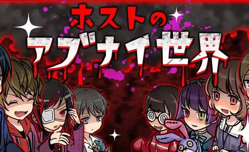 牛郎店的危险世界中文版