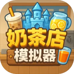 奶茶店模拟器重生之我在冰堡甜城当店长官方