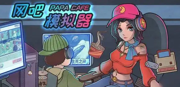 网吧模拟器游戏版本大全