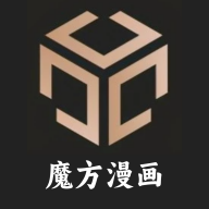 魔方漫画app最新版本