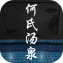 百家谜案集何氏汤泉