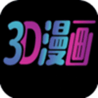 3D漫画免费阅读漫画下拉式汉化无删减