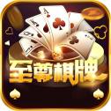 至尊棋牌官方正式版