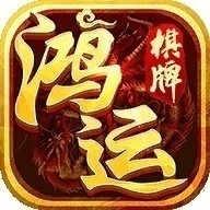 鸿运棋牌正版