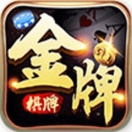 金牌棋牌最新版本