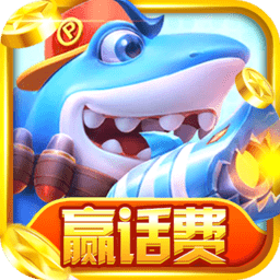 《天天捕鱼赢话费》