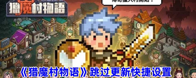 猎魔村物语游戏合集