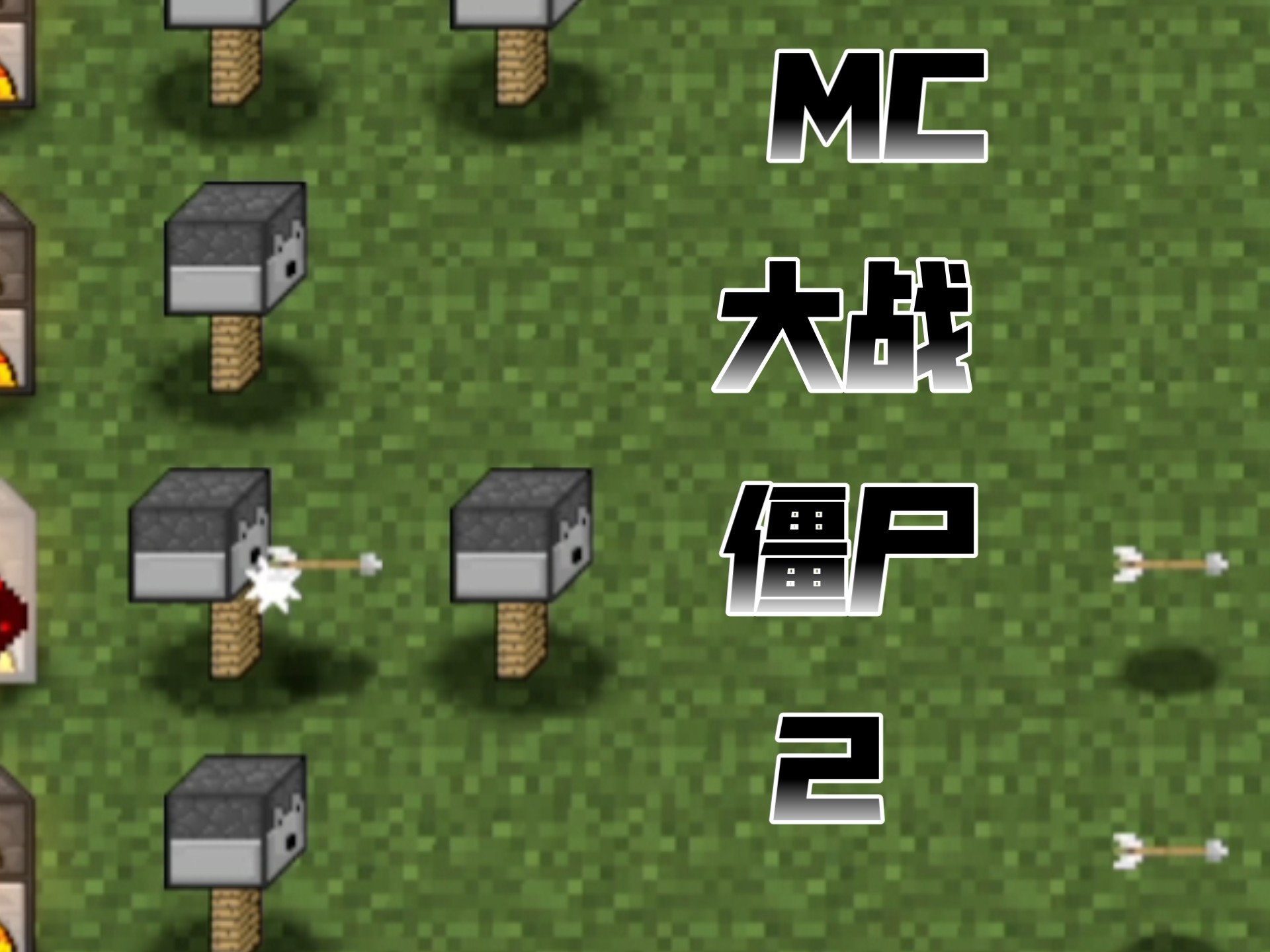 MC大战僵尸2重制版