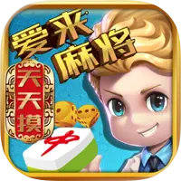天天摸麻将爱来游戏福安版
