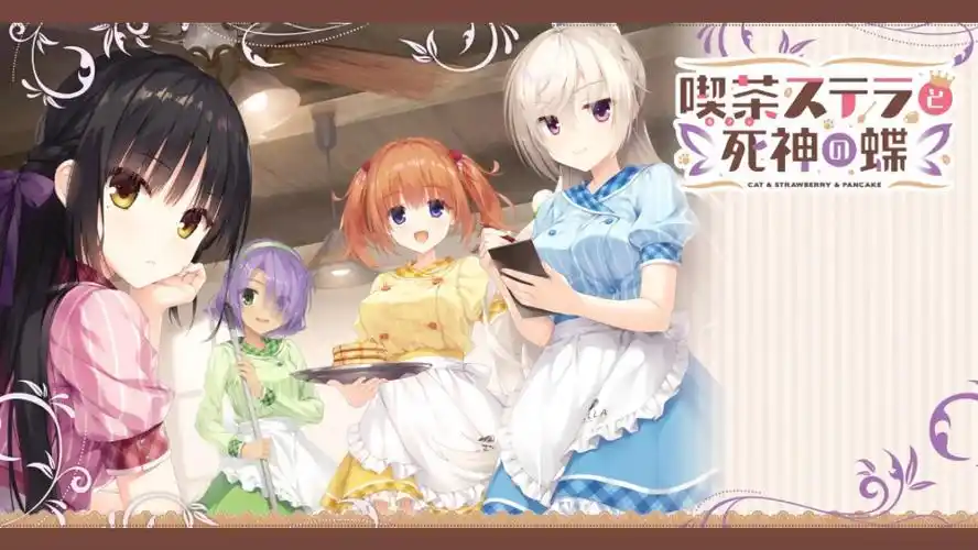 星光咖啡馆与死神之蝶